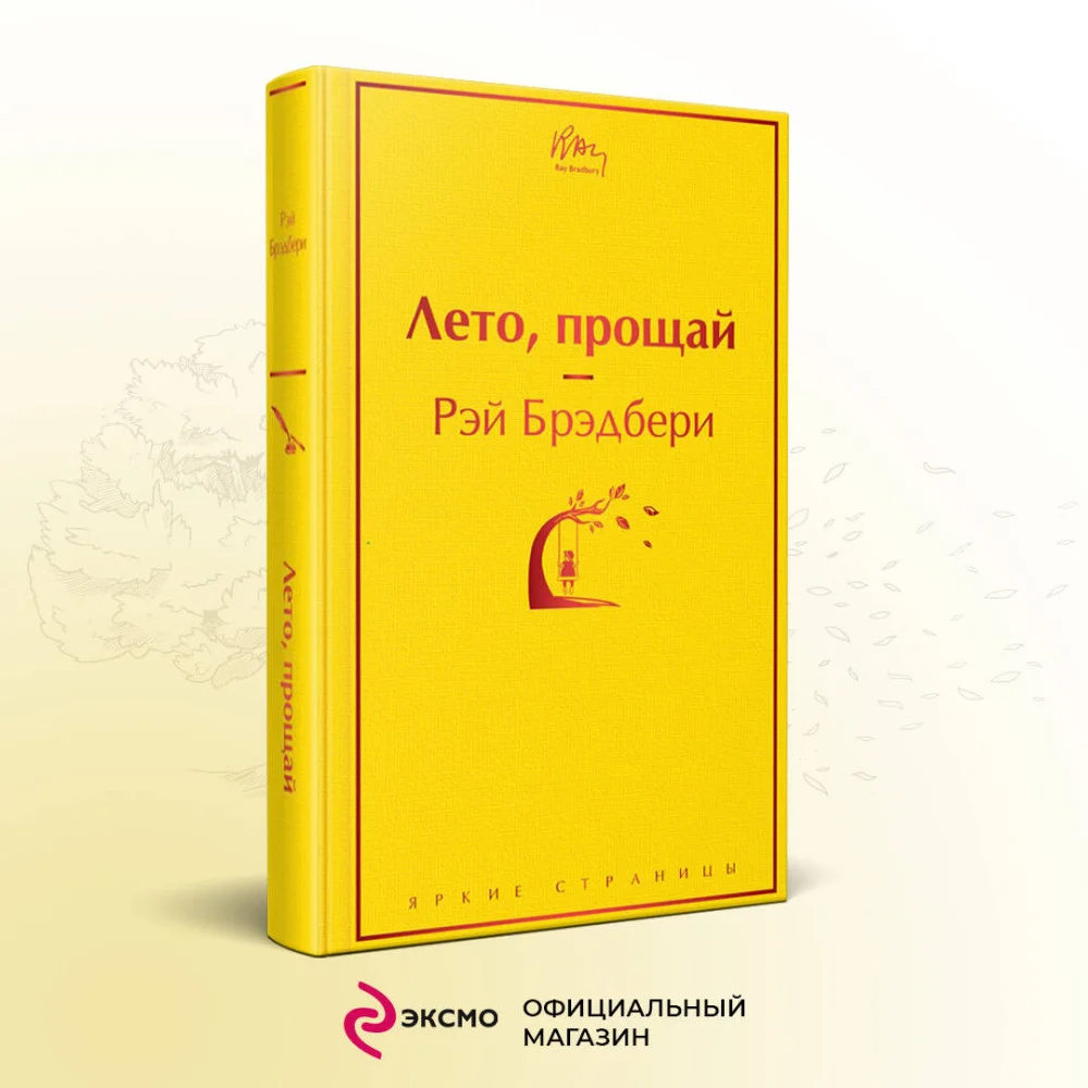 Лето, прощай Лето, прощай