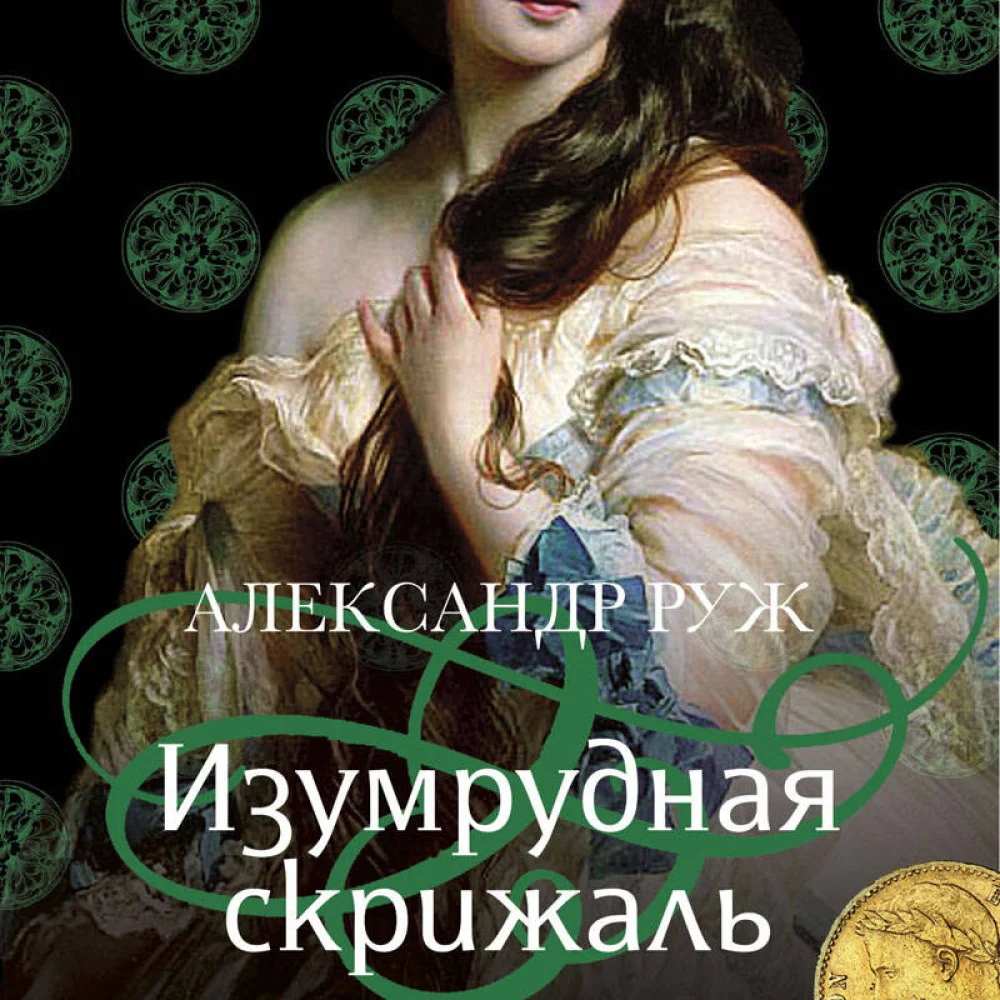 Изумрудная скрижаль Изумрудная скрижаль