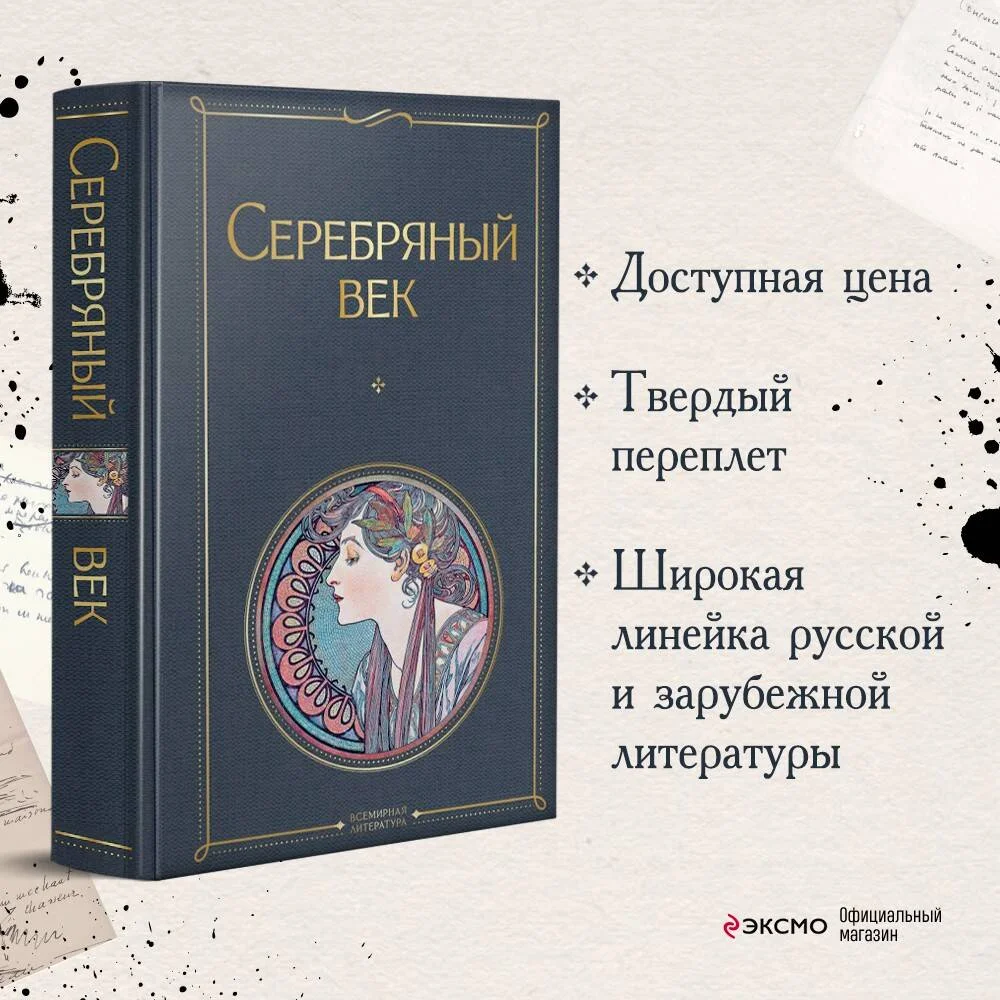 Серебряный век Серебряный век