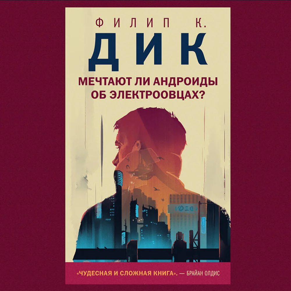 Мечтают ли андроиды об электроовцах? Мечтают ли андроиды об электроовцах?