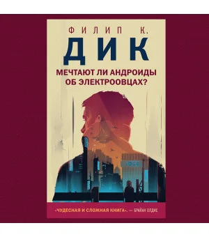 Мечтают ли андроиды об электроовцах?