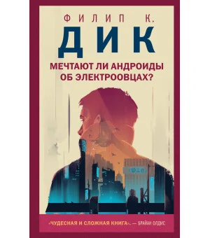 Мечтают ли андроиды об электроовцах?