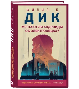 Мечтают ли андроиды об электроовцах?