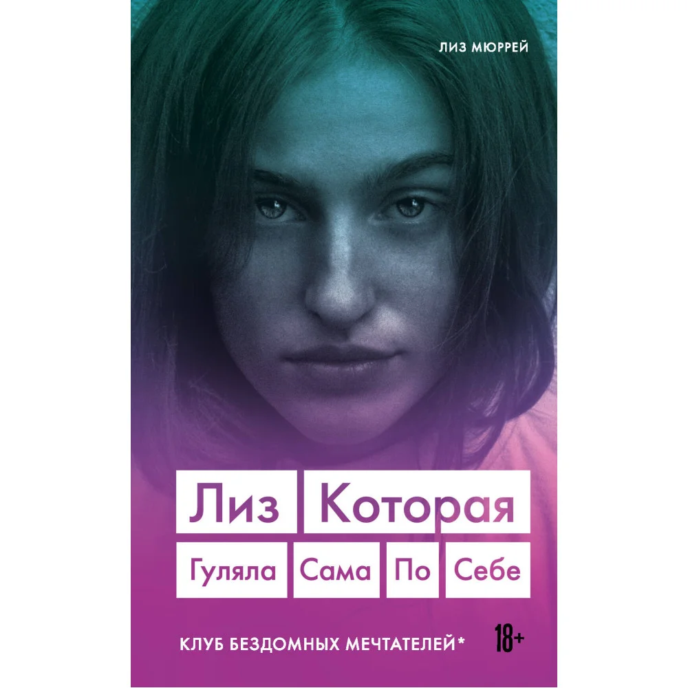 Лиз. Которая гуляла сама по себе (Клуб бездомных мечтателей) Лиз. Которая гуляла сама по себе (Клуб бездомных мечтателей)