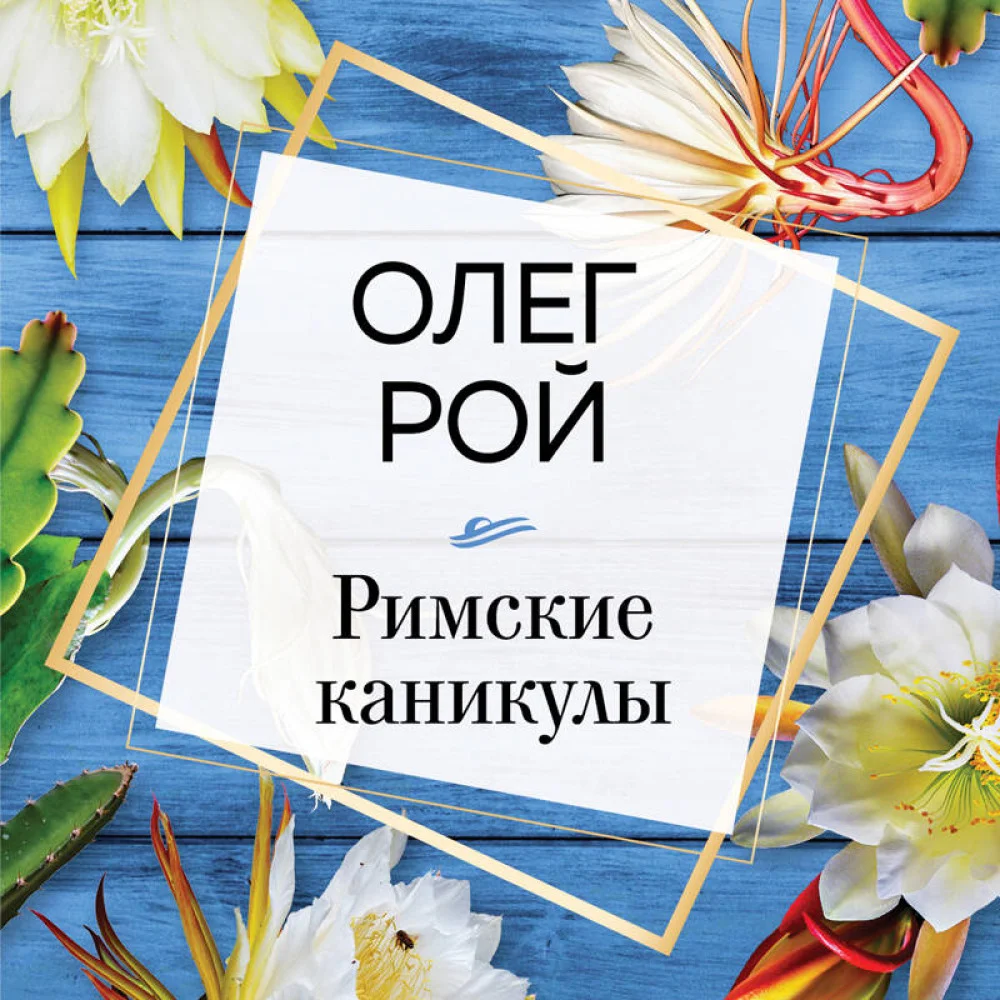 Римские каникулы Римские каникулы