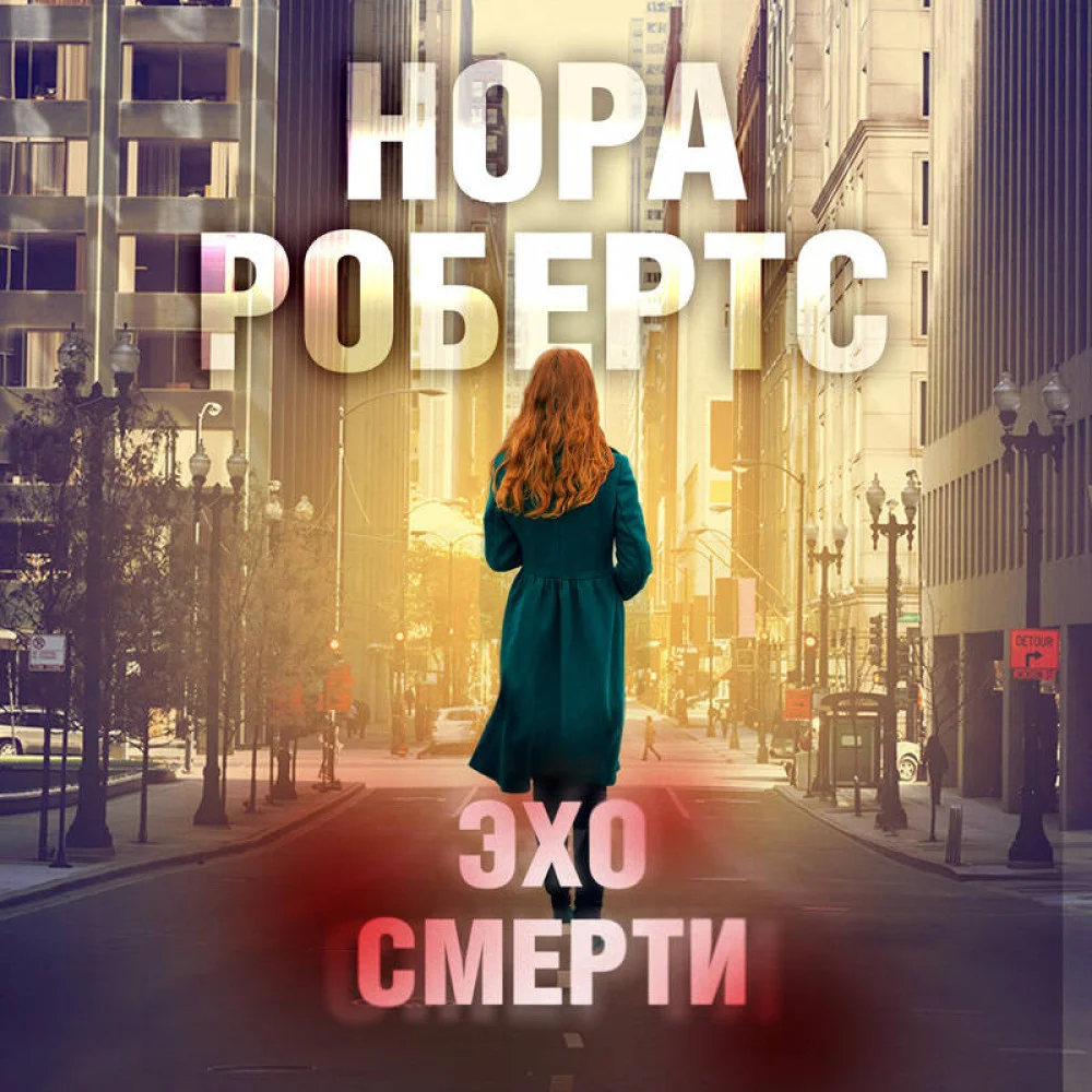 Эхо смерти Эхо смерти