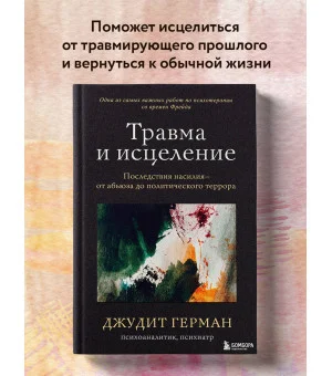 Травма и исцеление. Последствия насилия от абьюза до политического террора