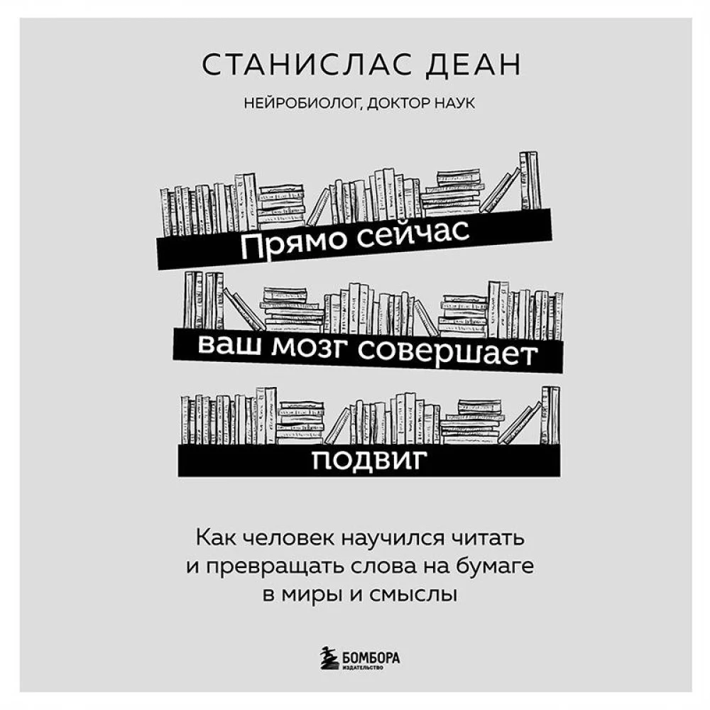 Прямо сейчас ваш мозг совершает подвиг. Как человек научился читать и превращать слова на бумаге в миры и смыслы Прямо сейчас ваш мозг совершает подвиг. Как человек научился читать и превращать слова на бумаге в миры и смыслы