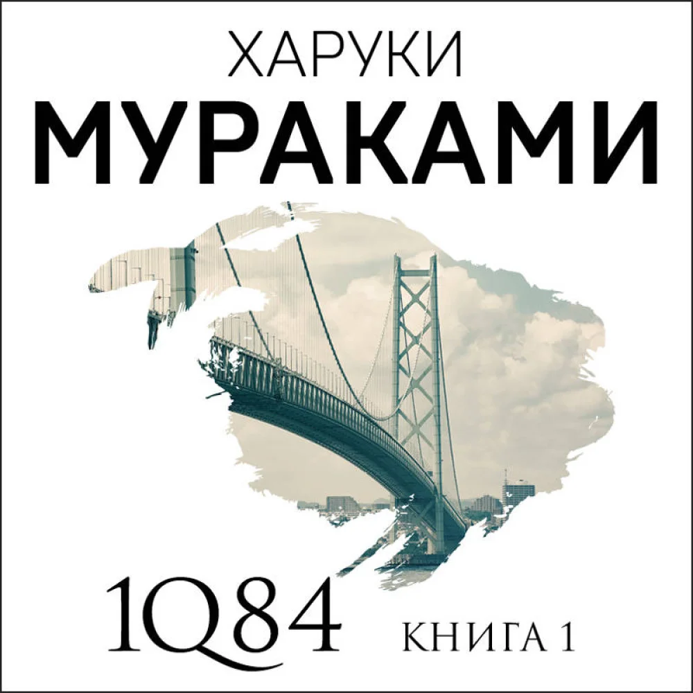 1Q84. Тысяча Невестьсот Восемьдесят Четыре. Кн. 1: Апрель - июнь 1Q84. Тысяча Невестьсот Восемьдесят Четыре. Кн. 1: Апрель - июнь