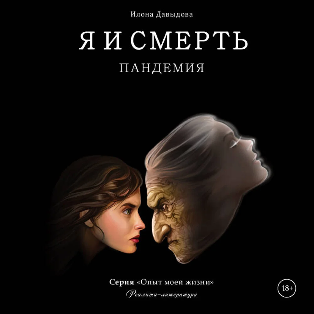 Я и смерть. Пандемия Я и смерть. Пандемия
