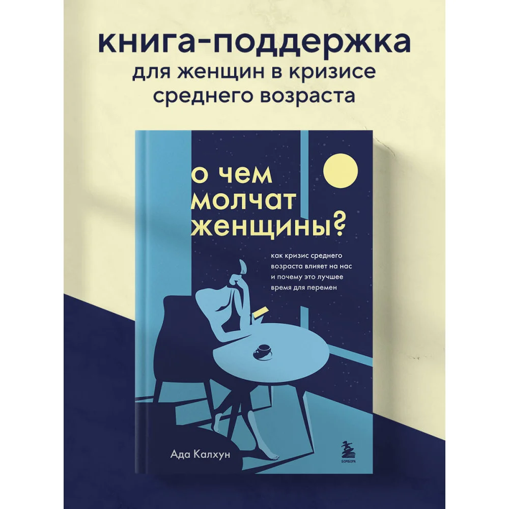 О чем молчат женщины. Как кризис среднего возраста влияет на нас и почему это лучшее время для перемен О чем молчат женщины. Как кризис среднего возраста влияет на нас и почему это лучшее время для перемен