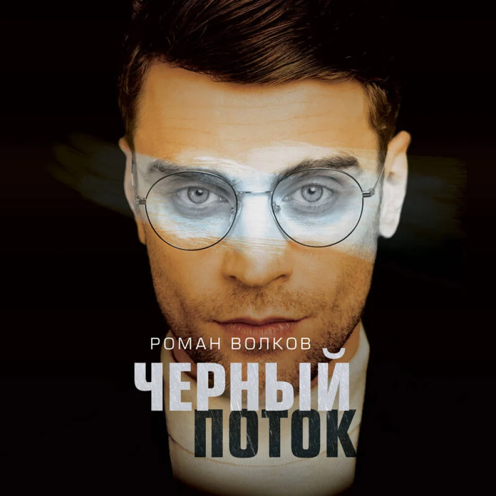 Черный поток Черный поток