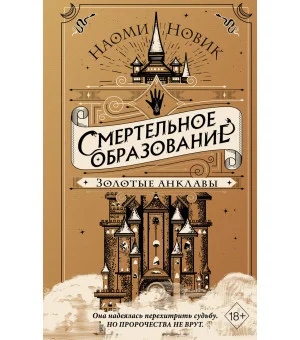 Золотые анклавы (#3) Золотые анклавы (#3)