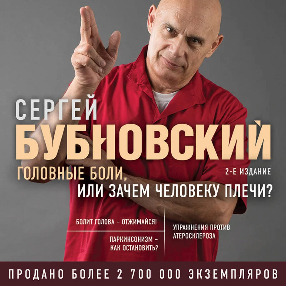 Головные боли, или Зачем человеку плечи? 2-е издание Головные боли, или Зачем человеку плечи? 2-е издание