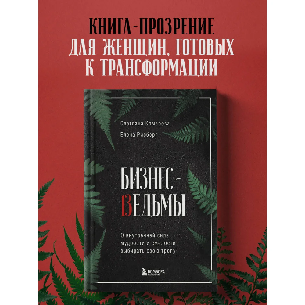 Бизнес-ведьмы. О внутренней силе, мудрости и смелости выбирать свою тропу Бизнес-ведьмы. О внутренней силе, мудрости и смелости выбирать свою тропу