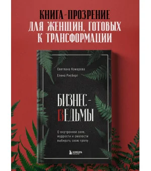 Бизнес-ведьмы. О внутренней силе, мудрости и смелости выбирать свою тропу Бизнес-ведьмы. О внутренней силе, мудрости и смелости выбирать свою тропу
