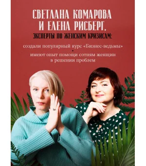 Бизнес-ведьмы. О внутренней силе, мудрости и смелости выбирать свою тропу Бизнес-ведьмы. О внутренней силе, мудрости и смелости выбирать свою тропу