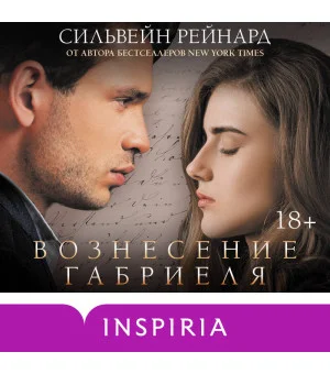Вознесение Габриеля (#2)