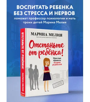 Отстаньте от ребенка! Простые правила мудрых родителей (2-е издание, дополненное)