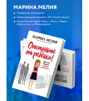 Отстаньте от ребенка! Простые правила мудрых родителей (2-е издание, дополненное) Отстаньте от ребенка! Простые правила мудрых родителей (2-е издание, дополненное)