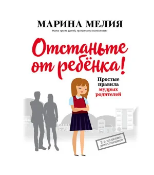 Отстаньте от ребенка! Простые правила мудрых родителей (2-е издание, дополненное) Отстаньте от ребенка! Простые правила мудрых родителей (2-е издание, дополненное)
