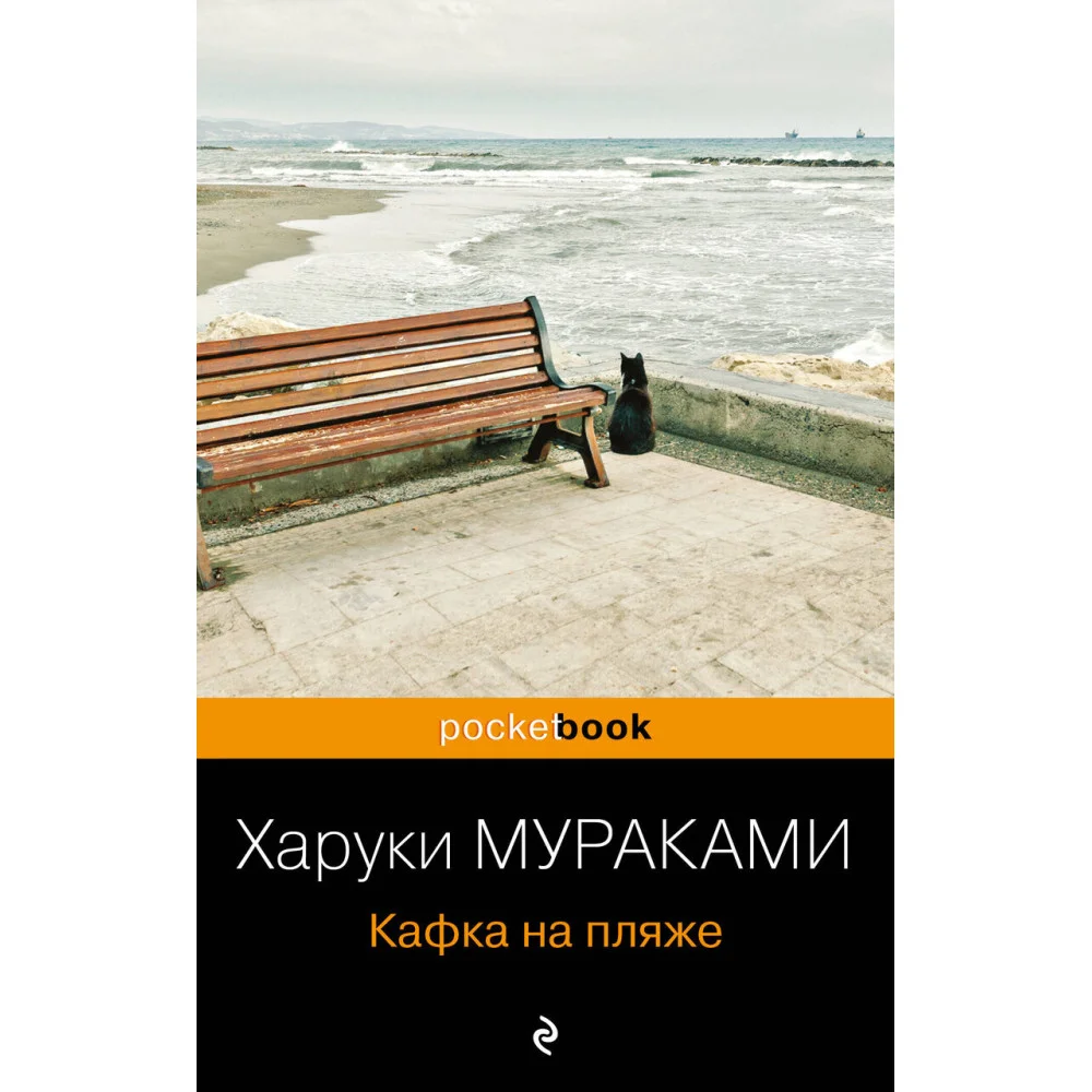 Кафка на пляже Кафка на пляже