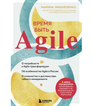 Время быть Agile