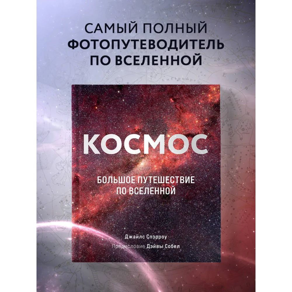Космос: Большое путешествие по Вселенной Космос: Большое путешествие по Вселенной