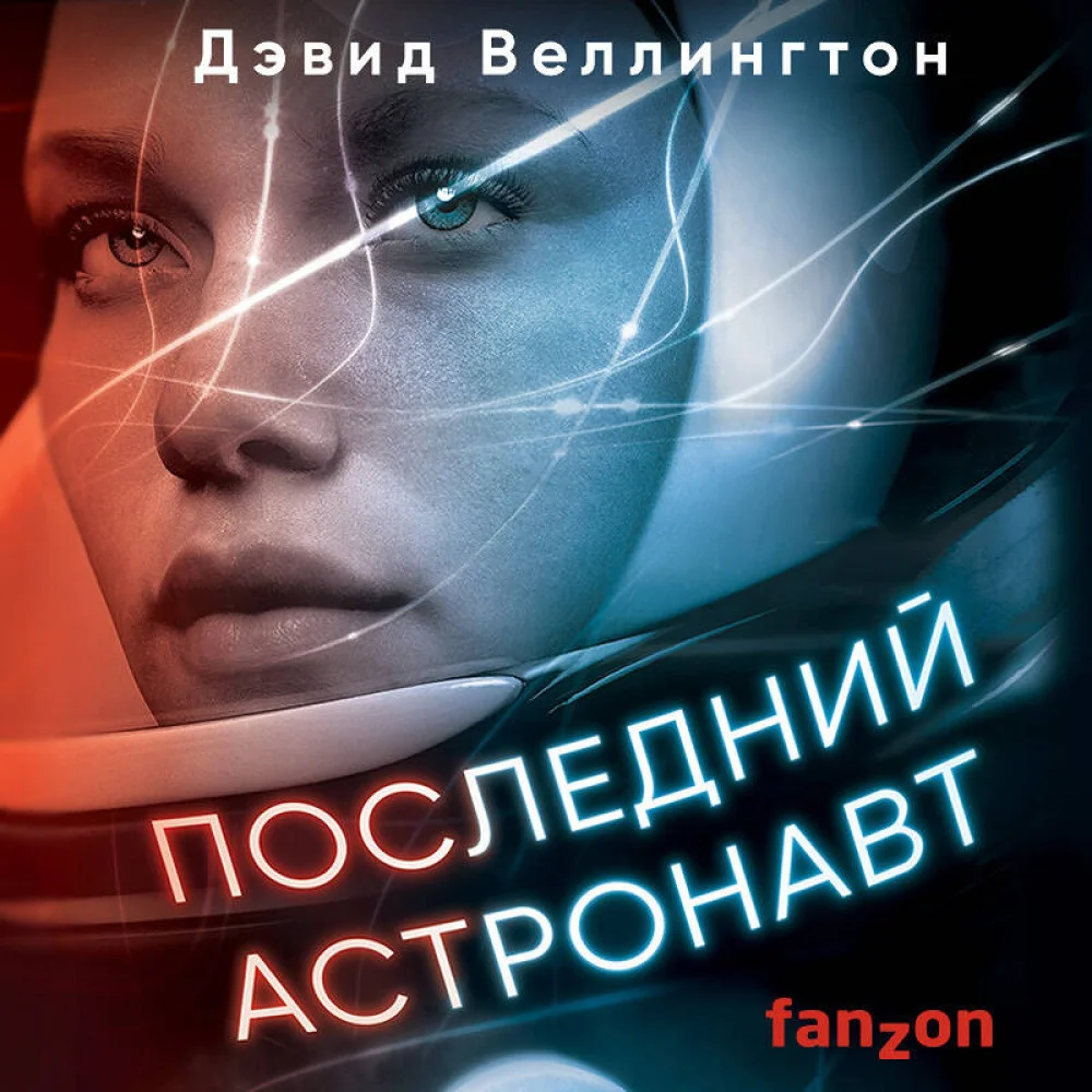 Последний астронавт Последний астронавт