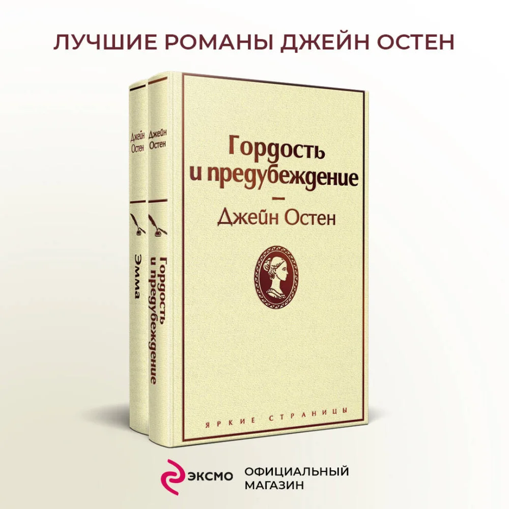 Набор "Лучшие романы Джейн Остен" (из 2-х книг: "Гордость и предубеждение", "Эмма") Набор "Лучшие романы Джейн Остен" (из 2-х книг: "Гордость и предубеждение", "Эмма")