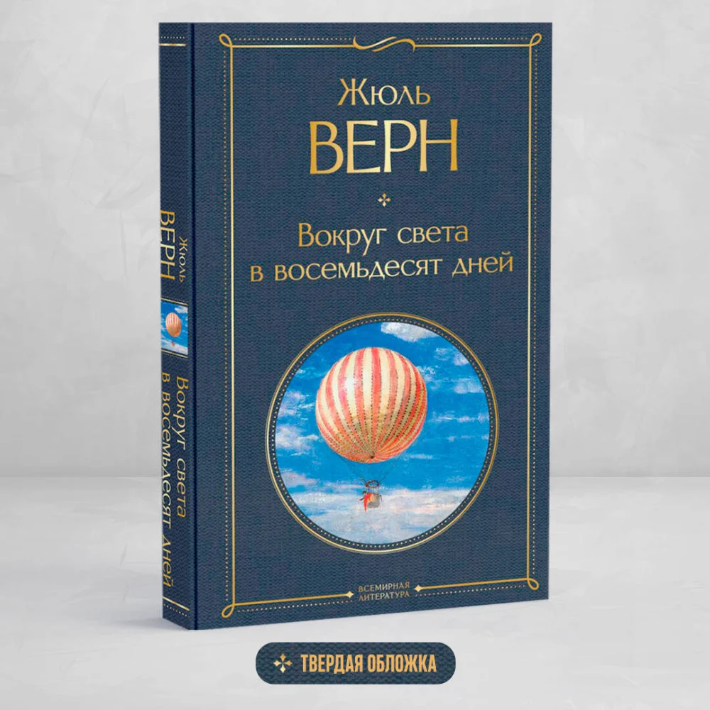Вокруг света в восемьдесят дней Вокруг света в восемьдесят дней