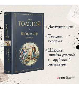 Война и мир. Том III-IV