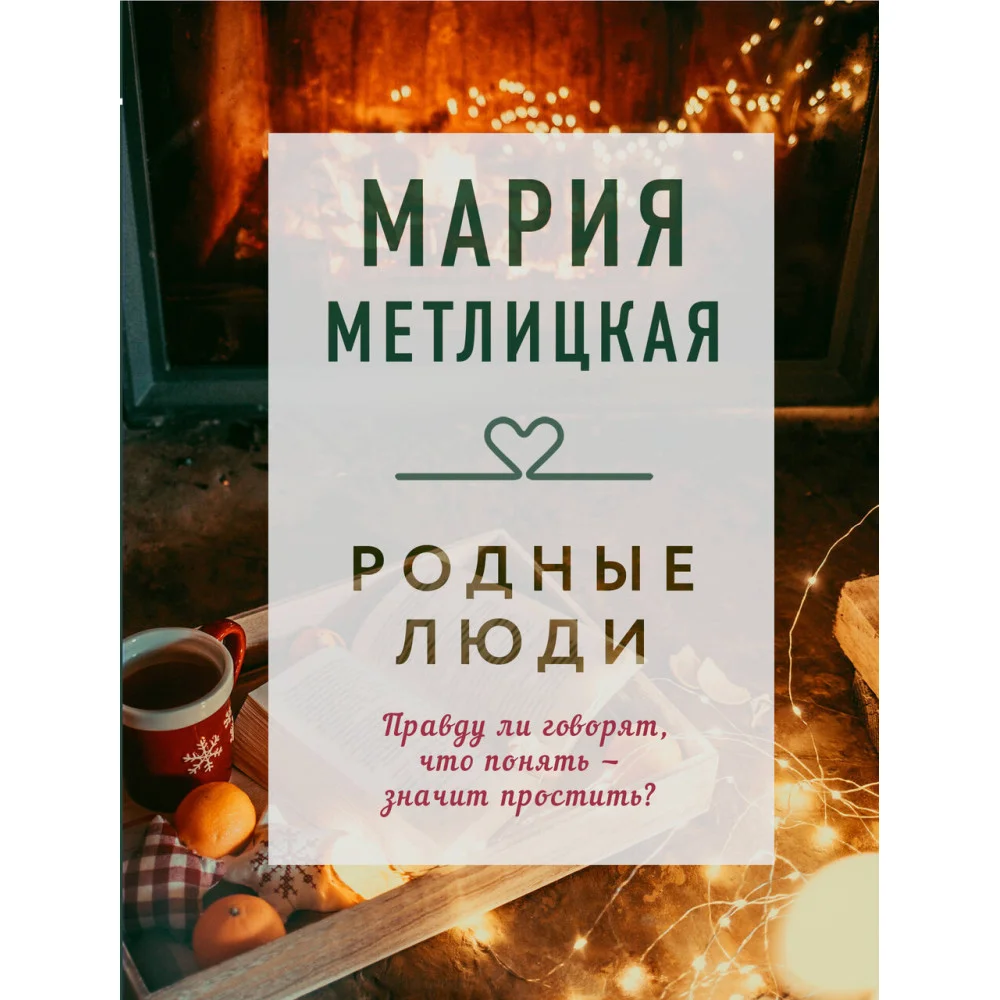 Родные люди Родные люди