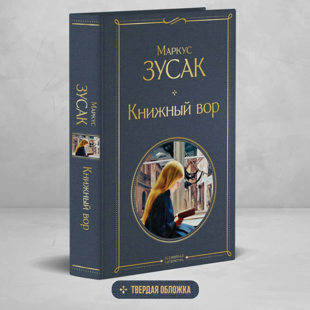 Книжный вор Книжный вор