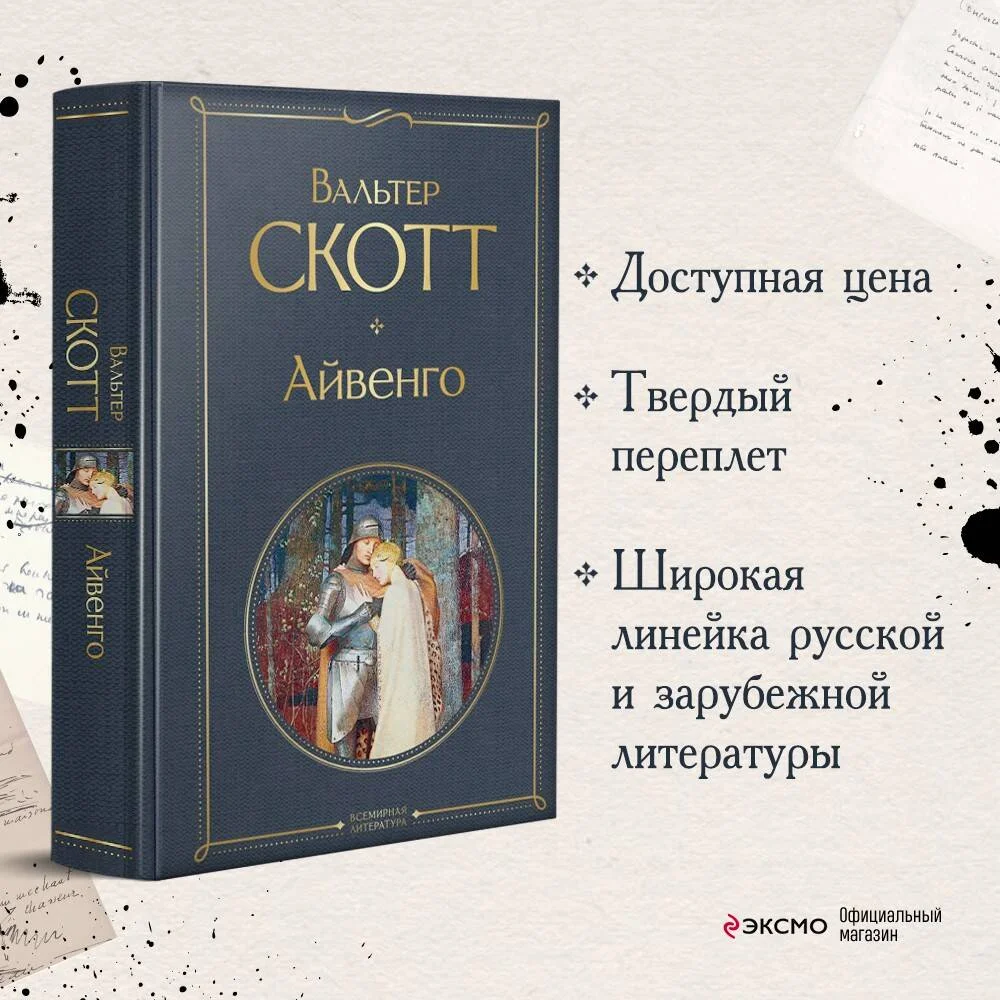 Айвенго Айвенго