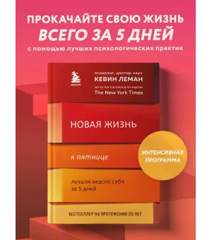 Новая жизнь к пятнице. Лучшая версия себя за 5 дней