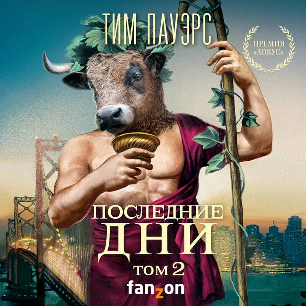 Последние дни. Том 2 Последние дни. Том 2