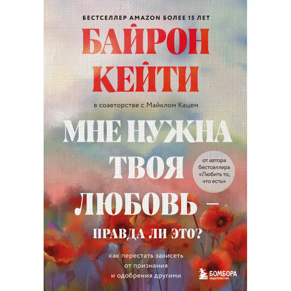 Мне нужна твоя любовь - правда ли это? Как перестать зависеть от признания и одобрения другими Мне нужна твоя любовь - правда ли это? Как перестать зависеть от признания и одобрения другими