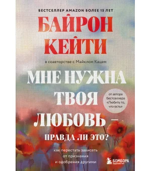 Мне нужна твоя любовь - правда ли это? Как перестать зависеть от признания и одобрения другими Мне нужна твоя любовь - правда ли это? Как перестать зависеть от признания и одобрения другими