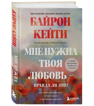 Мне нужна твоя любовь - правда ли это? Как перестать зависеть от признания и одобрения другими Мне нужна твоя любовь - правда ли это? Как перестать зависеть от признания и одобрения другими