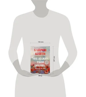 Мне нужна твоя любовь - правда ли это? Как перестать зависеть от признания и одобрения другими Мне нужна твоя любовь - правда ли это? Как перестать зависеть от признания и одобрения другими