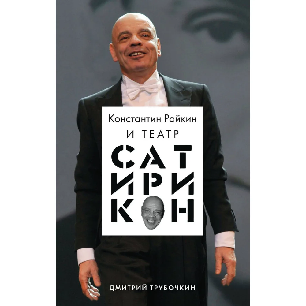 Константин Райкин и Театр «Сатирикон» Константин Райкин и Театр «Сатирикон»