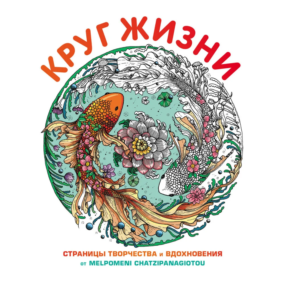 Круг жизни. Вдохновляющие раскраски Круг жизни. Вдохновляющие раскраски