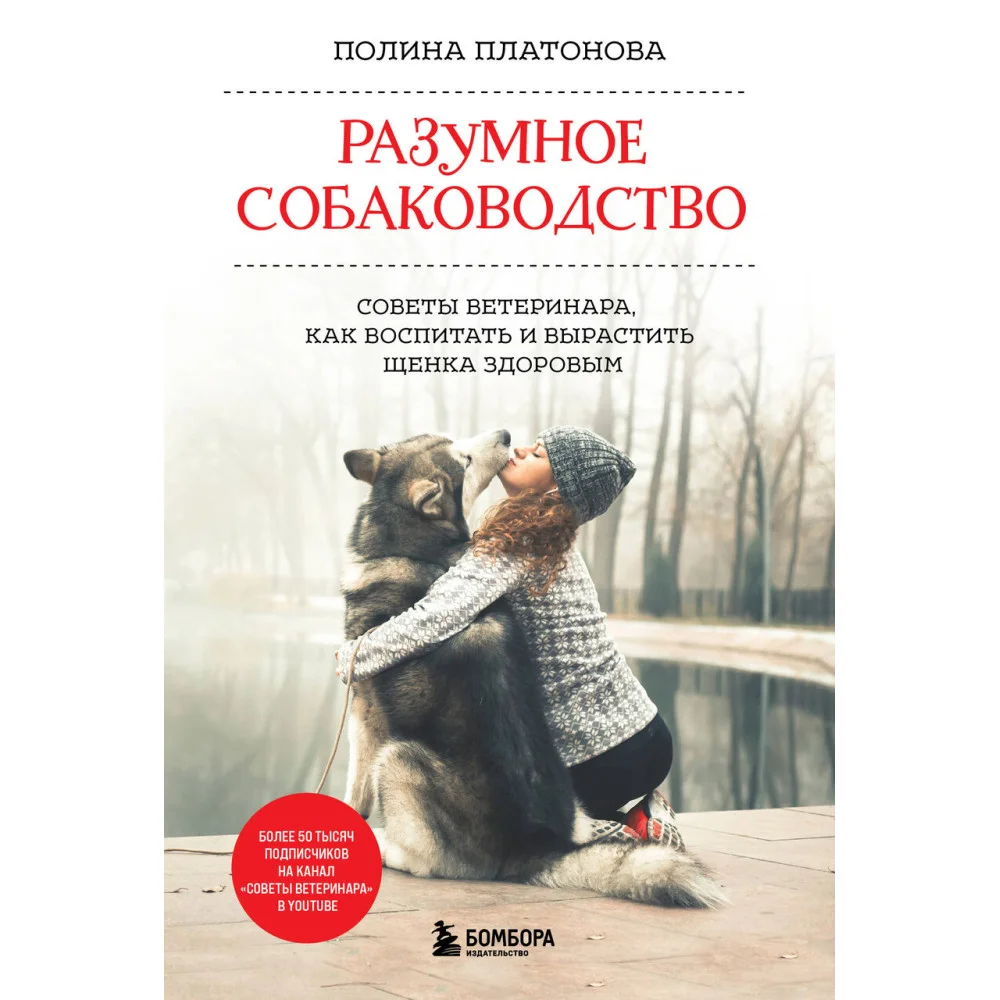 Разумное собаководство. Советы ветеринара, как воспитать и вырастить щенка здоровым Разумное собаководство. Советы ветеринара, как воспитать и вырастить щенка здоровым
