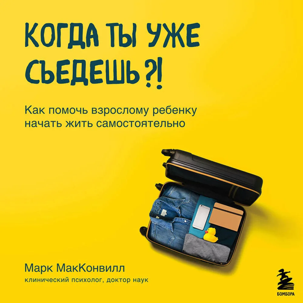 Когда ты уже съедешь?! Как помочь взрослому ребенку начать жить самостоятельно Когда ты уже съедешь?! Как помочь взрослому ребенку начать жить самостоятельно