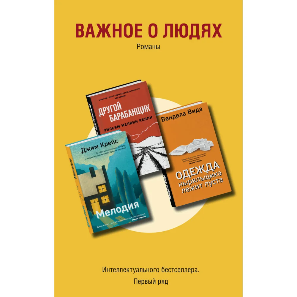 Важное о людях. Романы «Интеллектуального бестселлера. Первый ряд» (комплект из 3 книг) Важное о людях. Романы «Интеллектуального бестселлера. Первый ряд» (комплект из 3 книг)