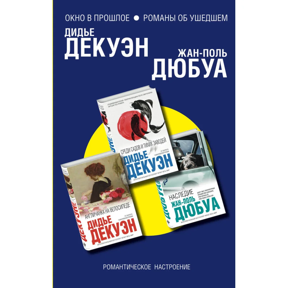Комплект из трех книг: Англичанка на велосипеде + Среди садов и тихих заводей + Наследие Комплект из трех книг: Англичанка на велосипеде + Среди садов и тихих заводей + Наследие