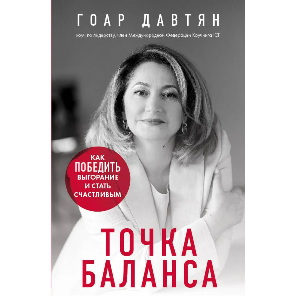 Точка баланса. Как победить выгорание и стать счастливым Точка баланса. Как победить выгорание и стать счастливым