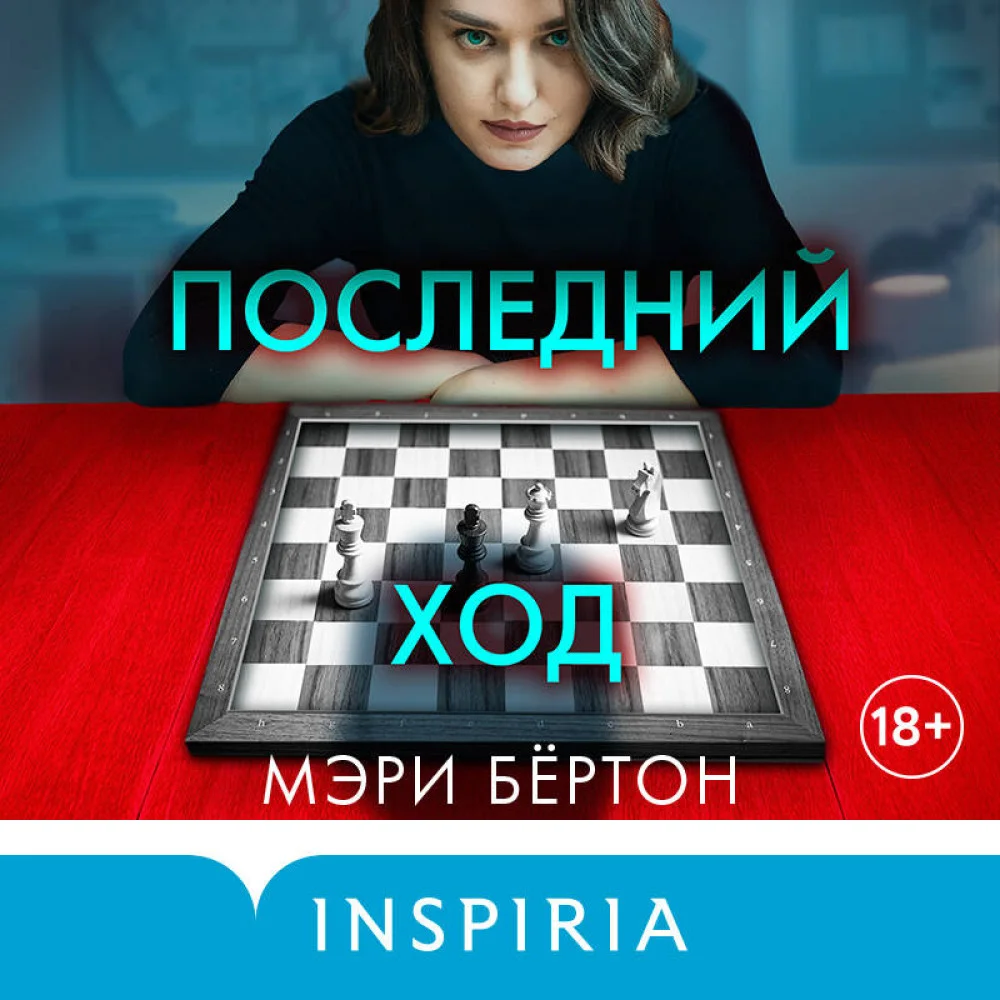 Последний ход Последний ход