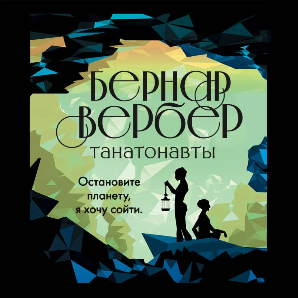Танатонавты Танатонавты